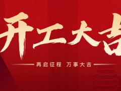 熱烈慶祝杭州克冷制冷有限公司正月初九正式開(kāi)工。